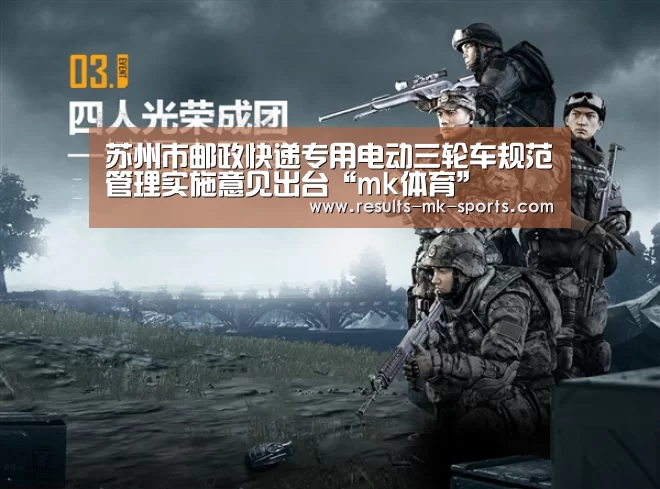 苏州市邮政快递专用电动三轮车规范管理实施意见出台“mk体育”(图3) mk体育