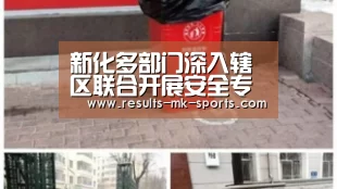 新化多部门深入辖区联合开展安全专项检查‘mk体育官方’(图2) mk体育官方
