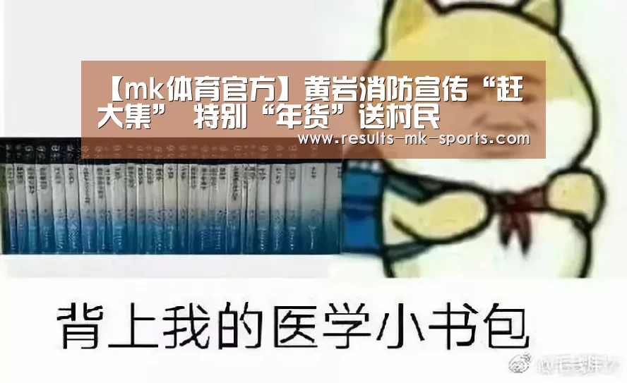 【mk体育官方】黄岩消防宣传“赶大集” 特别“年货”送村民
