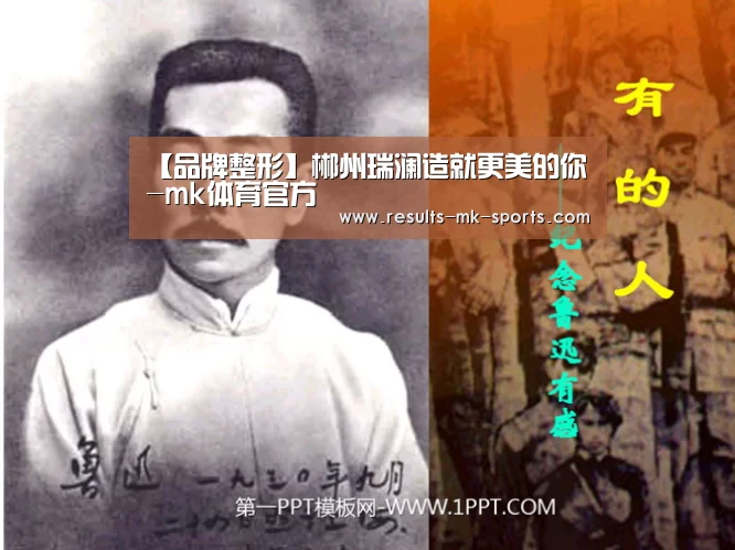 【品牌整形】郴州瑞澜造就更美的你-mk体育官方