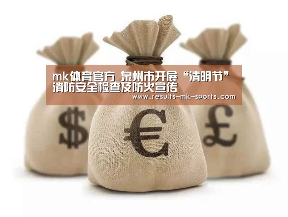 mk体育官方_泉州市开展“清明节”消防安全检查及防火宣传(图2) mk体育
