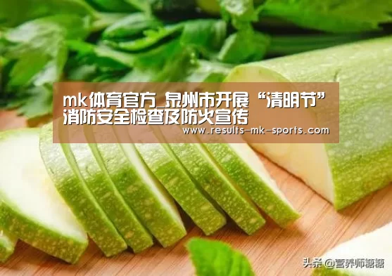 mk体育官方_泉州市开展“清明节”消防安全检查及防火宣传(图3) mk体育官方