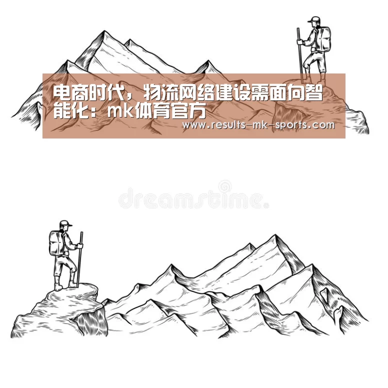 电商时代，物流网络建设需面向智能化：mk体育官方