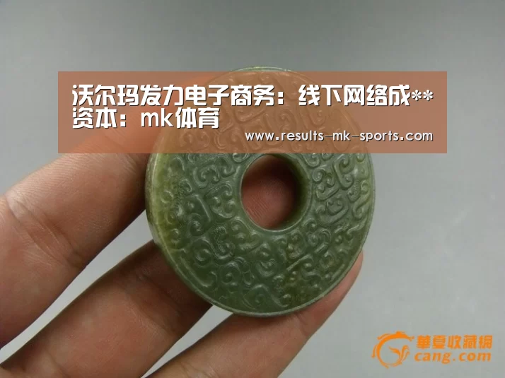 沃尔玛发力电子商务：线下网络成**资本：mk体育