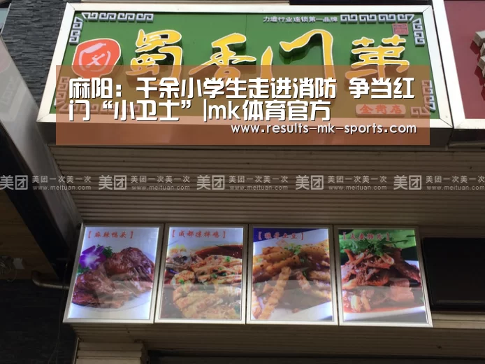麻阳：千余小学生走进消防 争当红门“小卫士”|mk体育官方