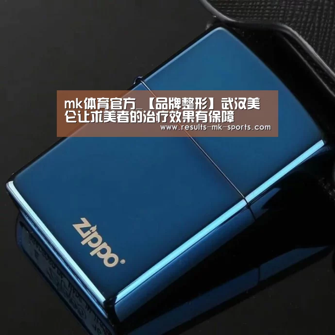 mk体育官方_【品牌整形】武汉美仑让求美者的治疗效果有保障(图3) mk体育官方