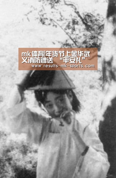 mk体育|年货节上金华武义消防赠送 “平安礼”(图2) mk体育官方