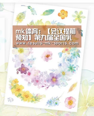 mk体育：【会议提前预知】第九届全国乳房整形美容大会