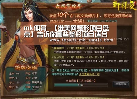 mk体育-【维美网整形项目盘点】告诉你哪些整形项目适合一起做