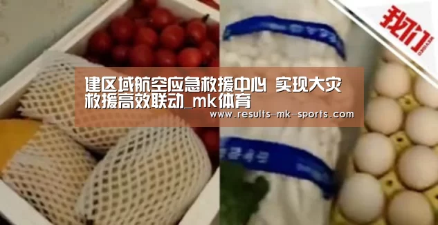 建区域航空应急救援中心 实现大灾救援高效联动_mk体育(图2) mk体育官方