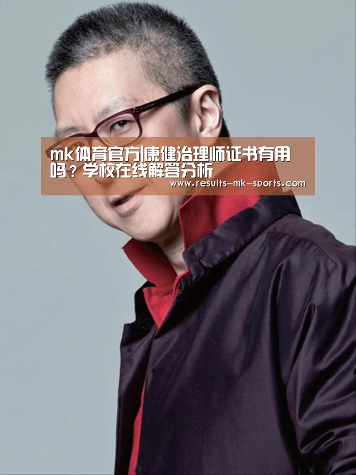 mk体育官方|康健治理师证书有用吗？学校在线解答分析